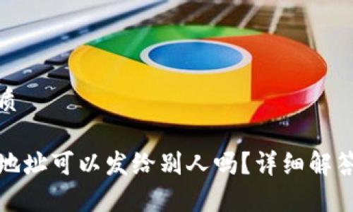 思考且的优质

TP钱包持币地址可以发给别人吗？详细解答及注意事项