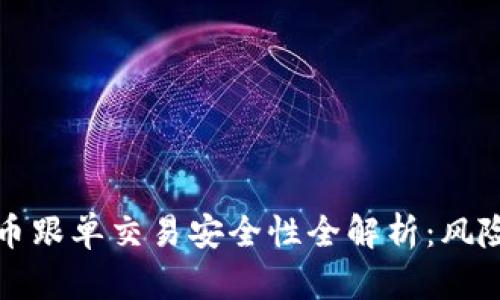 数字货币跟单交易安全性全解析：风险与对策