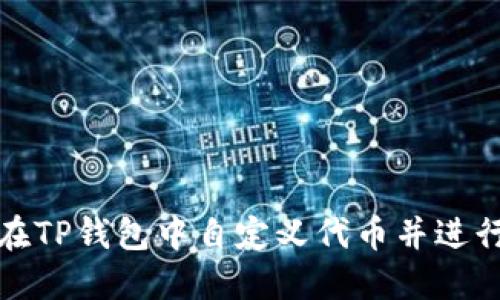 如何在TP钱包中自定义代币并进行管理