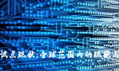 数字货币试点现状：全球范围内的现状与未来发