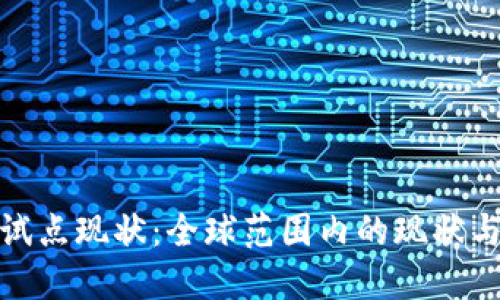 数字货币试点现状：全球范围内的现状与未来发展