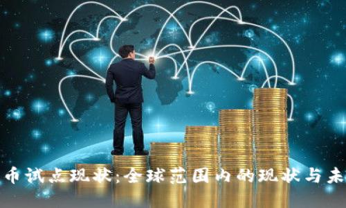 数字货币试点现状：全球范围内的现状与未来发展