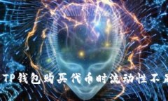 如何解决TP钱包购买代币时流动性不足的问题？