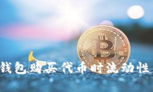 如何解决TP钱包购买代币时流动性不足的问题？