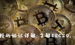 优质以太坊钱包支持的协议详解：了解ERC20, ERC