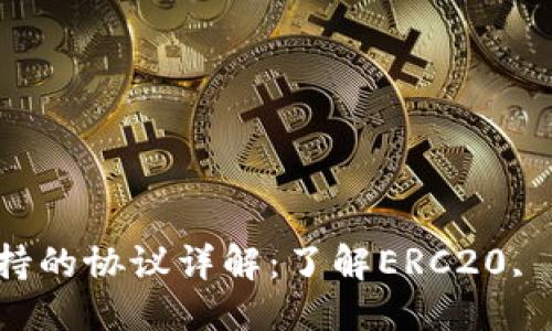 优质
以太坊钱包支持的协议详解：了解ERC20, ERC721和更多