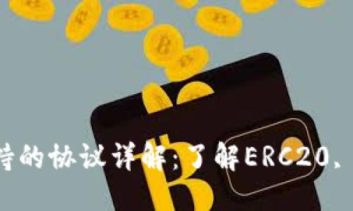 优质
以太坊钱包支持的协议详解：了解ERC20, ERC721和更多
