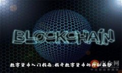 数字货币入门指南：揭开数字货币的神秘面纱