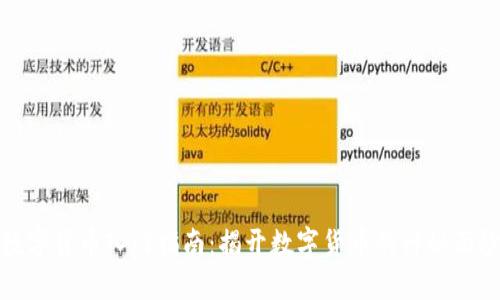 数字货币入门指南：揭开数字货币的神秘面纱