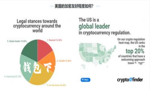 最新版本TP钱包下载指南：如何安全获取与使用