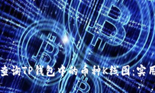 如何查询TP钱包中的币种K线图：实用指南