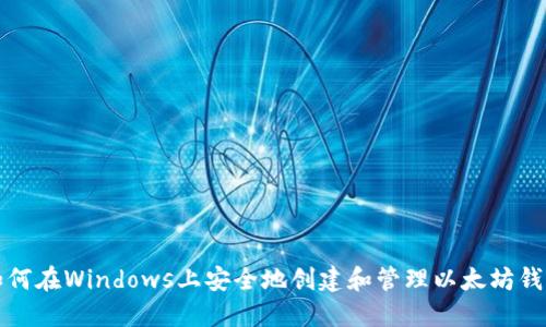 如何在Windows上安全地创建和管理以太坊钱包