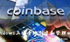 如何在Windows上安全地创建和管理以太坊钱包