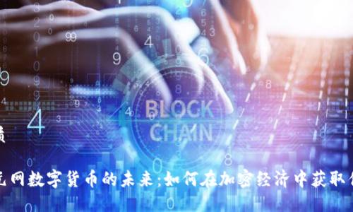优质

多元网数字货币的未来：如何在加密经济中获取优势