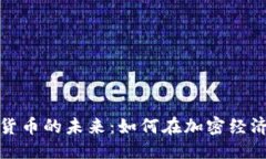 优质多元网数字货币的未来：如何在加密经济中