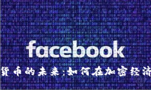 优质

多元网数字货币的未来：如何在加密经济中获取优势