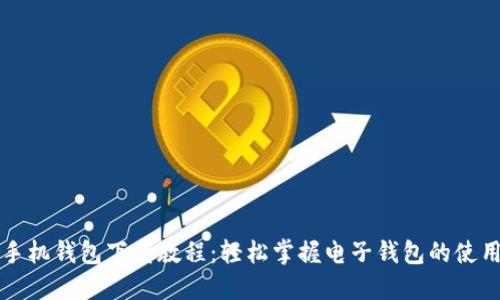 华为手机钱包下载教程：轻松掌握电子钱包的使用技巧