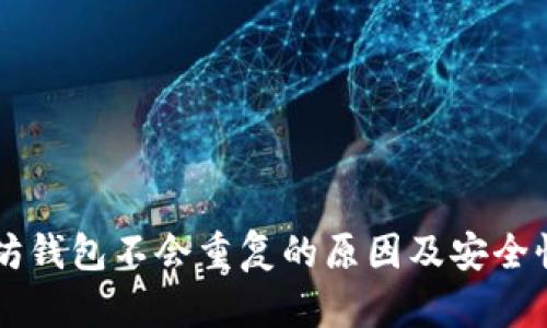 以太坊钱包不会重复的原因及安全性分析