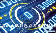 如何在以太坊钱包应用中理解K线图？