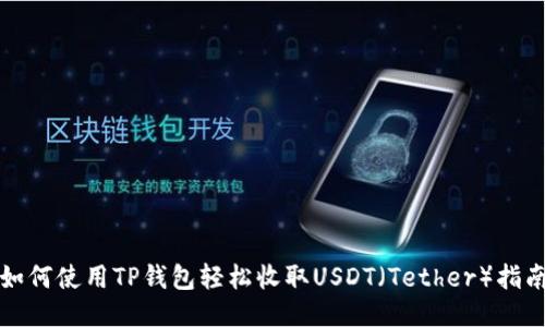 如何使用TP钱包轻松收取USDT（Tether）指南