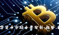2023年数字货币市场全景分析：趋势、挑战与机遇