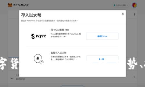 2023年数字货币市场全景分析：趋势、挑战与机遇