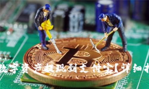 如何将TP钱包中的数字资产提现到支付宝？详细指南与常见问题解答