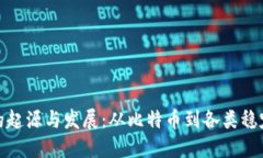 数字货币的起源与发展：从比特币到各类稳定币