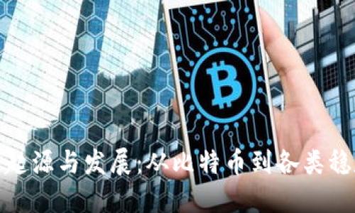 数字货币的起源与发展：从比特币到各类稳定币的演变