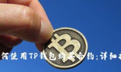 如何使用TP钱包购买合约：详细指南