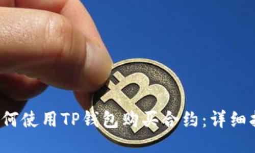 如何使用TP钱包购买合约：详细指南