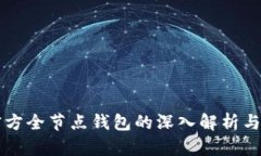以太坊官方全节点钱包的深入解析与使用指南