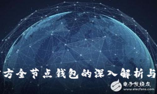 以太坊官方全节点钱包的深入解析与使用指南