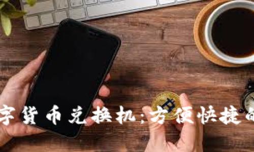昆明的数字货币兑换机：方便快捷的交易方式