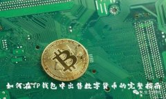 如何在TP钱包中出售数字货币的完整指南