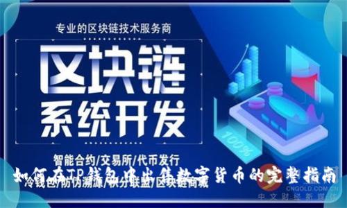 如何在TP钱包中出售数字货币的完整指南