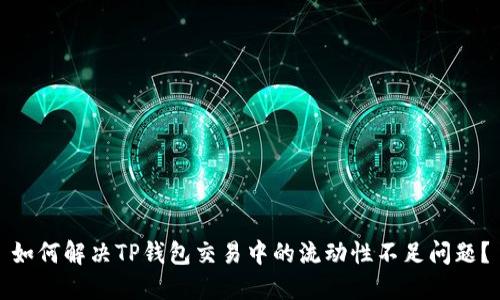 如何解决TP钱包交易中的流动性不足问题？
