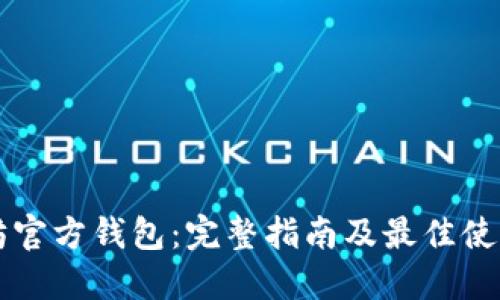 以太坊官方钱包：完整指南及最佳使用方法