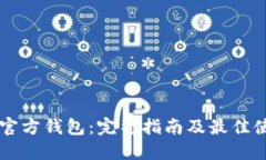 以太坊官方钱包：完整指南及最佳使用方法