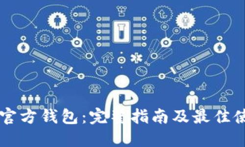 以太坊官方钱包：完整指南及最佳使用方法