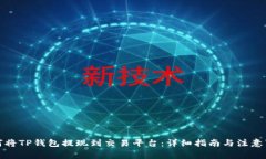 如何将TP钱包提现到交易平台：详细指南与注意事
