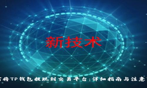 如何将TP钱包提现到交易平台：详细指南与注意事项