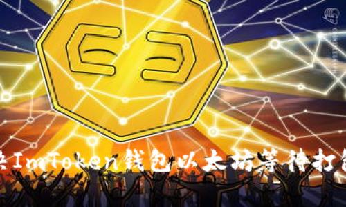 如何解决ImToken钱包以太坊等待打包的问题