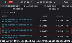   深度解析TP钱包与波场链：是什么通道及其应用