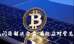 华为TP钱包闪退解决方案：有效应对常见问题的方