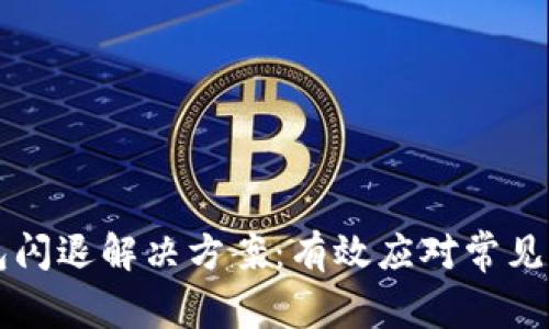 华为TP钱包闪退解决方案：有效应对常见问题的方法