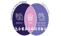 以太坊钱包余额显示时间详解及影响因素
