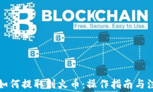 
TP钱包如何提取到火币：操作指南与注意事项