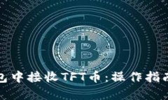 文章如何在以太坊钱包中接收TFT币：操作指南与