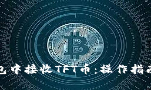 文章

如何在以太坊钱包中接收TFT币：操作指南与常见问题解答